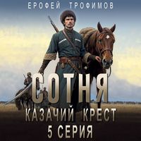 Produktbild: Sotnya. Kazachiy krest. Seriya 5