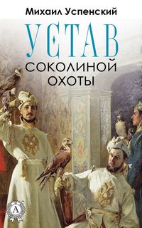 Produktbild: Ustav sokolinoy ohoty