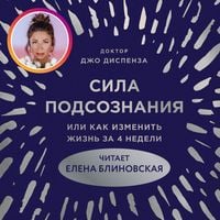 Produktbild: Sila podsoznaniya, ili Kak izmenit zhizn za 4 nedeli