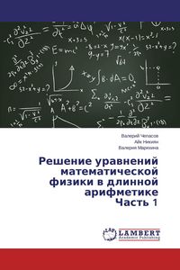 Produktbild: Reshenie urawnenij matematicheskoj fiziki w dlinnoj arifmetike Chast' 1
