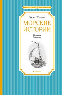 Produktbild: Morskie istorii