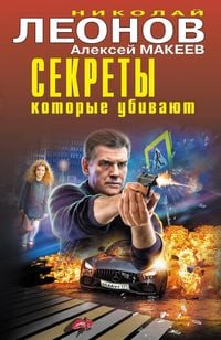 Produktbild: Sekrety, kotorye ubivayut