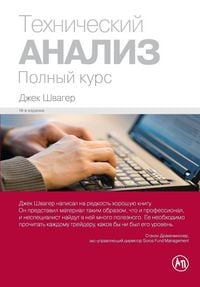 Produktbild: Технический анализ. Полный курс (Technical Analysis)