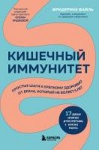 Produktbild: Kishechnyy immunitet. Prostye shagi k krepkomu zdorovyu ot vracha, kotoryy ne boleet 5 let