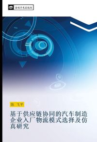 Produktbild: Ji yu gong ying lian xie tong de qi che zhi zao qi ye ru chang wu liu mo shi xuan ze ji fang zhen yan jiu