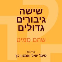 Produktbild: שישה גיבורים גדולים