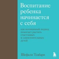 Produktbild: Vospitanie rebenka nachinaetsya s sebya. Kak osoznannyy podhod pomogaet rastit schastlivyh i samostoyatelnyh detey