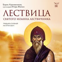 Produktbild: Lestvica svyatogo Ioanna LestviChnika. Tridcat' stupeney na puti k Bogu