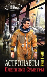 Produktbild: Astronavty. Plenniki Sumitry