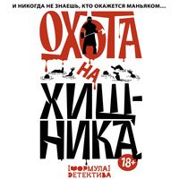 Produktbild: Ohota na hischnika