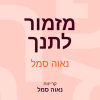Produktbild: מזמור לתנך