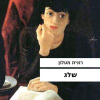 Produktbild: שלג