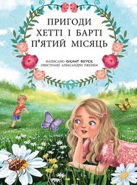 Produktbild: Пригоди Хетті та Барті, п'ятий місяць