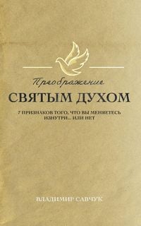 Produktbild: Transformed by the Holy Spirit (Russian edition)
