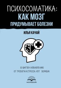 Produktbild: Psihosomatika: kak mozg pridumyvaet bolezni. 10 shagov k izbavleniyu ot trevogi i stressa. KPT-vorkbuk