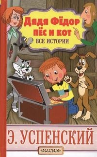 Produktbild: Djadja Fjodor, pjos i kot. Vse istorii