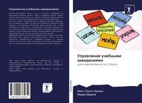 Produktbild: Uprawlenie uchebnymi zawedeniqmi