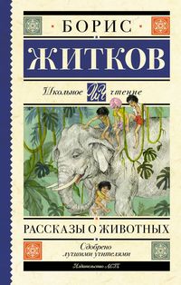 Produktbild: Rasskazy o zhivotnyh