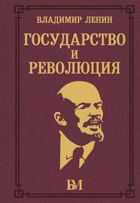 Produktbild: Gosudarstvo i revolyutsiya