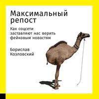 Produktbild: Maksimal'nyy repost: Kak socseti zastavlyayut nas verit' feykovym novostyam