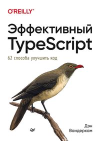 Produktbild: Effektivnyy TypeScript: 62 sposoba uluchshit kod