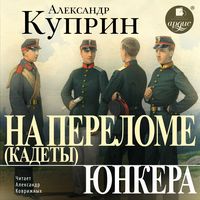 Produktbild: Na perelome (Kadety). YUnkera
