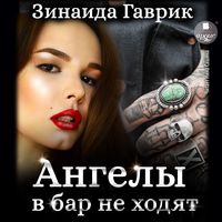 Produktbild: Angely v bar ne hodyat