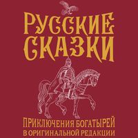 Produktbild: Russkie skazki. Priklyucheniya bogatyrey v originalnoy redaktsii