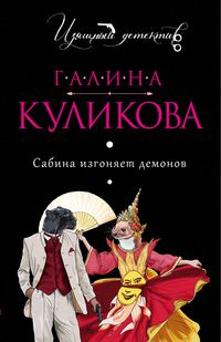 Produktbild: Sabina izgonyaet demonov