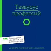 Produktbild: Tezaurus professiy. Rukovodstvo dlya pisateley i stsenaristov