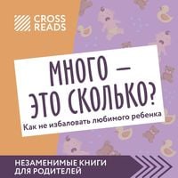 Produktbild: Sammari knigi "Mnogo - eto skol'ko? Kak ne izbalovat' lyubimogo rebenka"