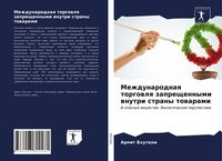 Produktbild: Mezhdunarodnaq torgowlq zapreschennymi wnutri strany towarami