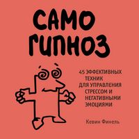 Produktbild: Samogipnoz. 45 effektivnyh tehnik dlya upravleniya stressom i negativnymi emotsiyami