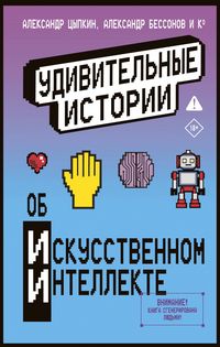 Produktbild: Udivitelnye istorii ob iskusstvennom intellekte