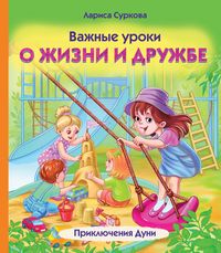 Produktbild: Vazhnye uroki o zhizni i druzhbe. Priklyucheniya Duni