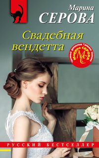 Produktbild: Svadebnaya vendetta