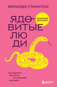 Produktbild: Yadovitye lyudi. Kak zaschitit sebya ot teh, kto otravlyaet nam zhizn