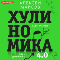Produktbild: Hulinomika 4.0: huliganskaya ekonomika. Eshchyo tolshche. Eshchyo dlinnee
