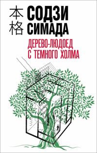 Produktbild: Derevolyudoed s Temnogo holma