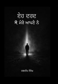 Produktbild: ਇਹ ਦਰਦ ਜੋ ਮੇਰੇ ਆਪਣੇ ਨੇ