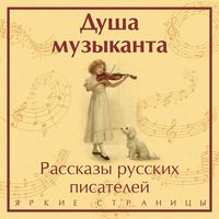 Produktbild: Dusha muzykanta. Rasskazy russkih pisateley o muzyke
