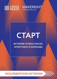 Produktbild: Sammari knigi "Start. Istoriya uspeha SpaceX. Ilon Mask i komanda"