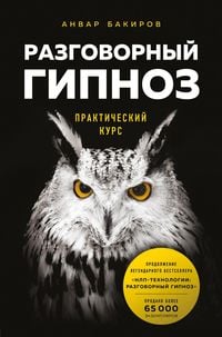 Produktbild: Razgovornyy gipnoz: prakticheskiy kurs