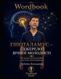 Produktbild: ГІПОТАЛАМУС - ДЖЕРЕЛО ВІЧНОЇ МОЛОДОСТІ
