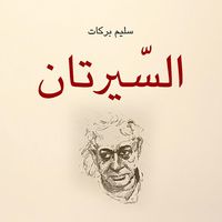 Produktbild: السيرتان