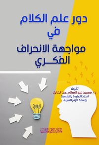 Produktbild: The role of Islamic theology in confronting intellectual deviation