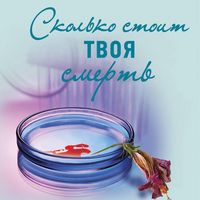 Produktbild: Skolko stoit tvoya smert