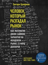 Produktbild: Chelovek, kotoryy razgadal rynok. Kak matematik Dzhim Saymons zarabotal na fondovom rynke 23 mlrd dollarov