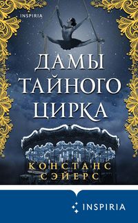 Produktbild: Damy taynogo tsirka