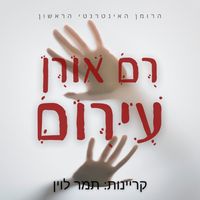 Produktbild: עירום